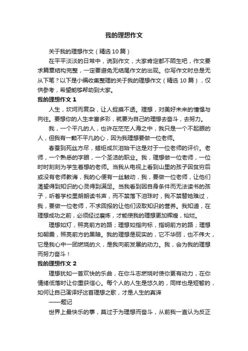 关于我的理想作文（精选10篇）