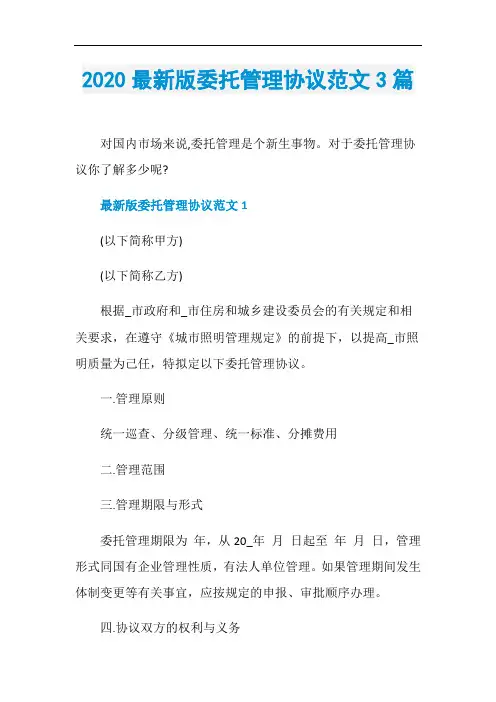 2020最新版委托管理协议范文3篇