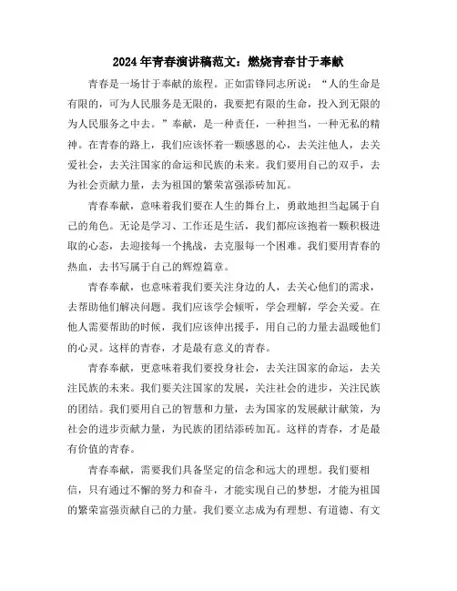 2024年青春演讲稿范文：燃烧青春甘于奉献