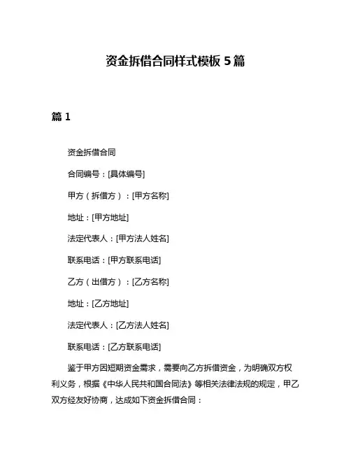 资金拆借合同样式模板5篇