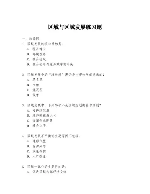 区域与区域发展练习题