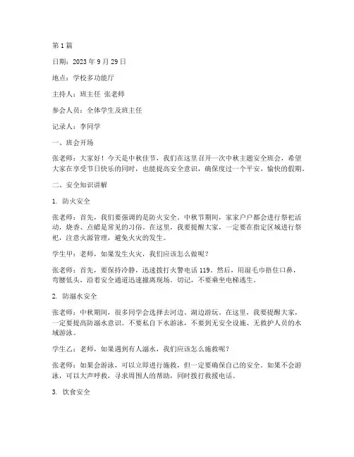中秋主题安全班会记录(2篇)
