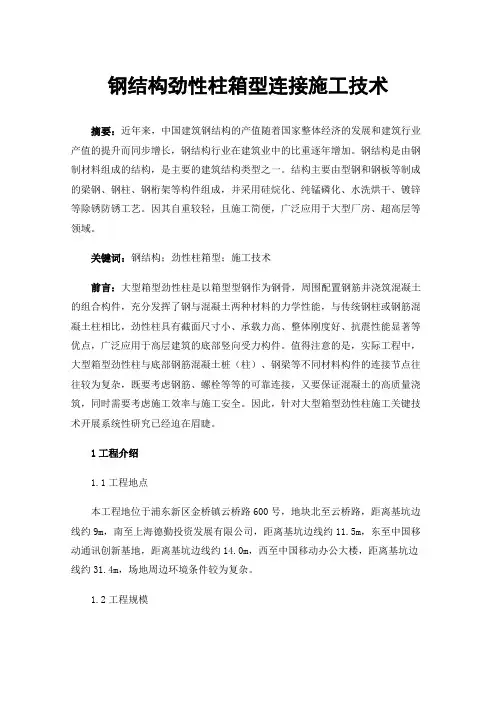 钢结构劲性柱箱型连接施工技术