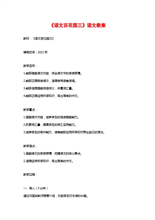 《语文百花园三》语文教案