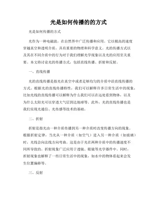 光是如何传播的的方式
