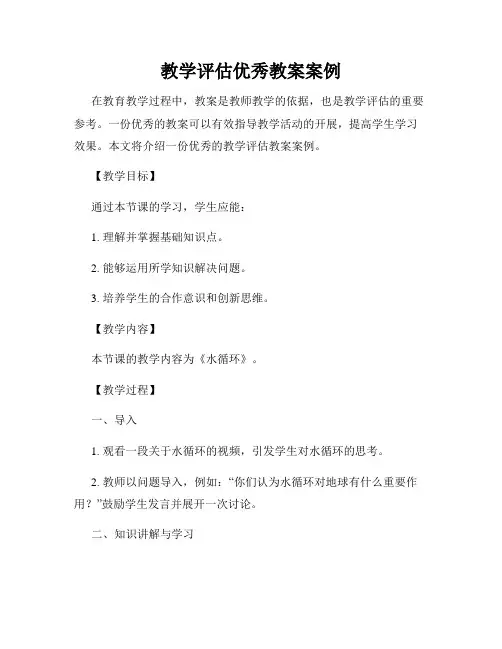 教学评估优秀教案案例