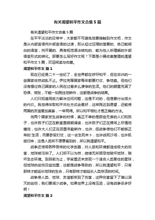 有关渴望和平作文合集5篇