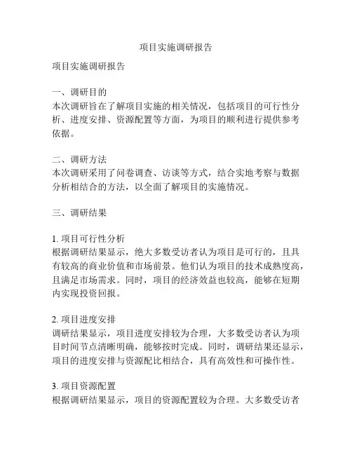 项目实施调研报告