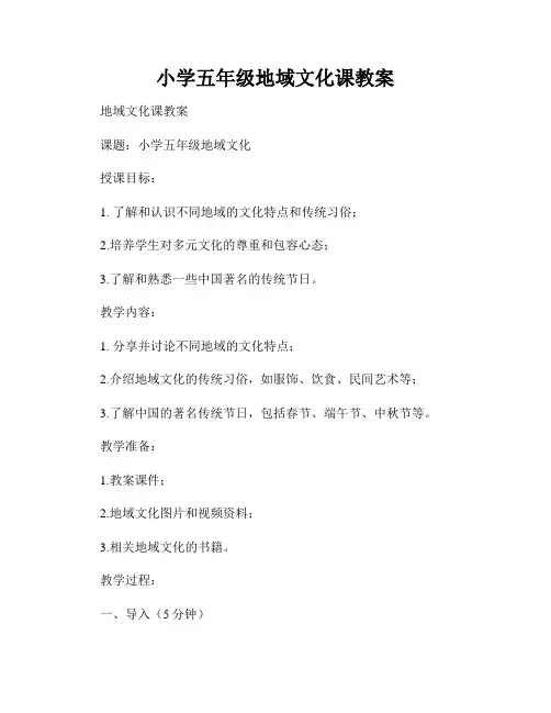 小学五年级地域文化课教案