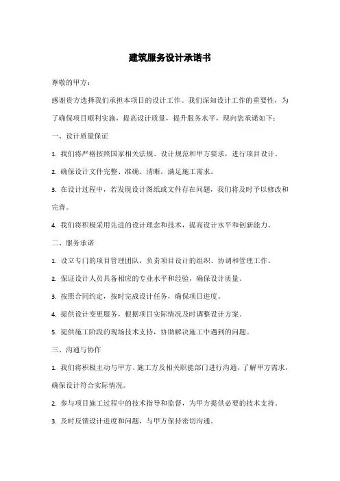 建筑服务设计承诺书