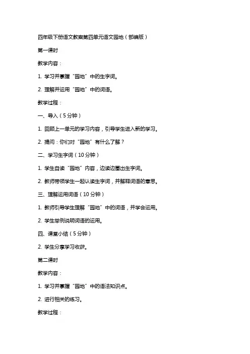 四年级下册语文教案第四单元语文园地(部编版)