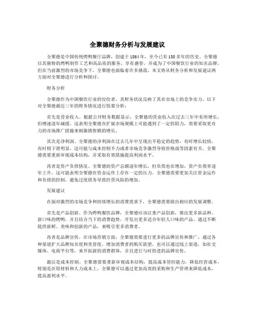 全聚德财务分析与发展建议