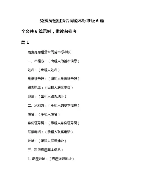 免费房屋租赁合同范本标准版6篇