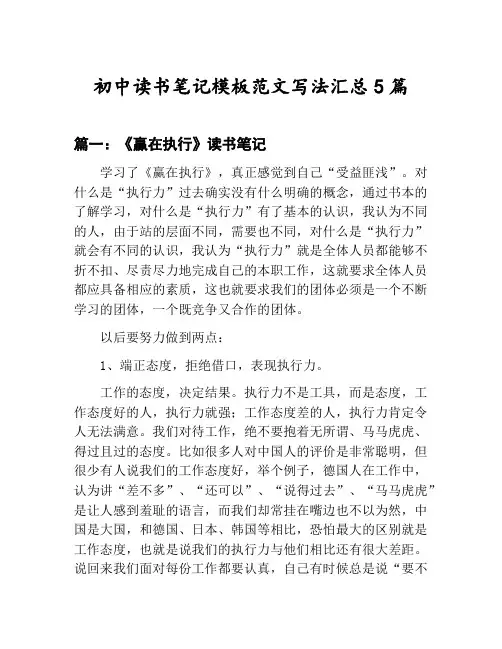 初中读书笔记模板范文写法汇总：《赢在执行》读书笔记等5篇文集