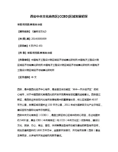 西安中央文化商务区[CCBD]区域发展初探