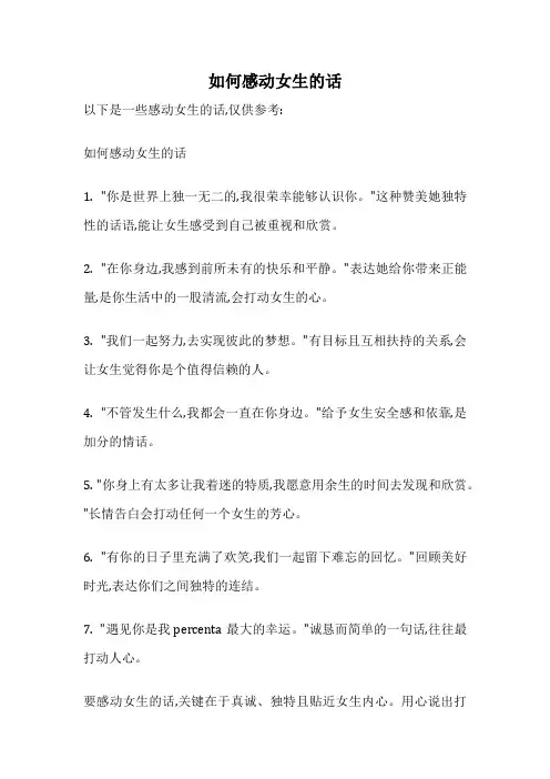 如何感动女生的话