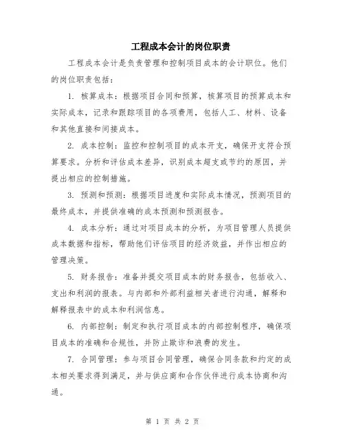 工程成本会计的岗位职责