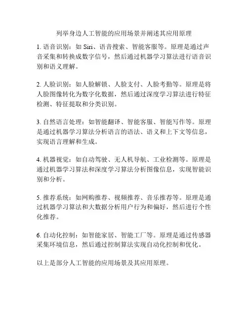列举身边人工智能的应用场景并阐述其应用原理