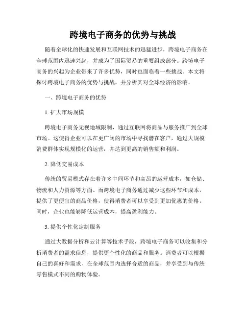 跨境电子商务的优势与挑战