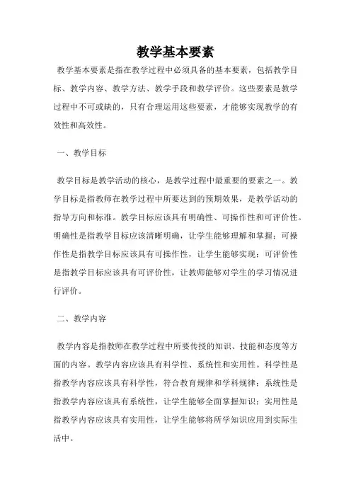 教学基本要素