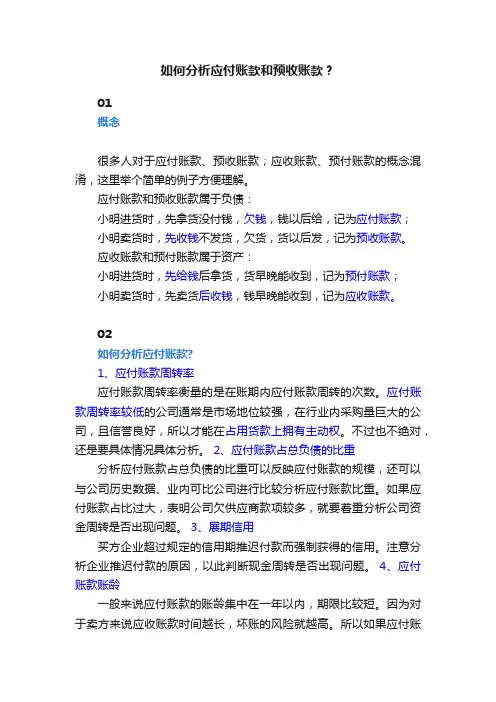 如何分析应付账款和预收账款？