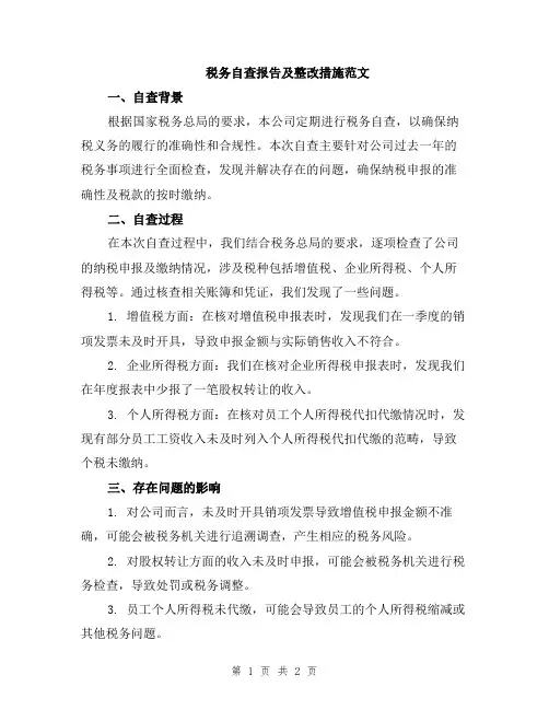 税务自查报告及整改措施范文