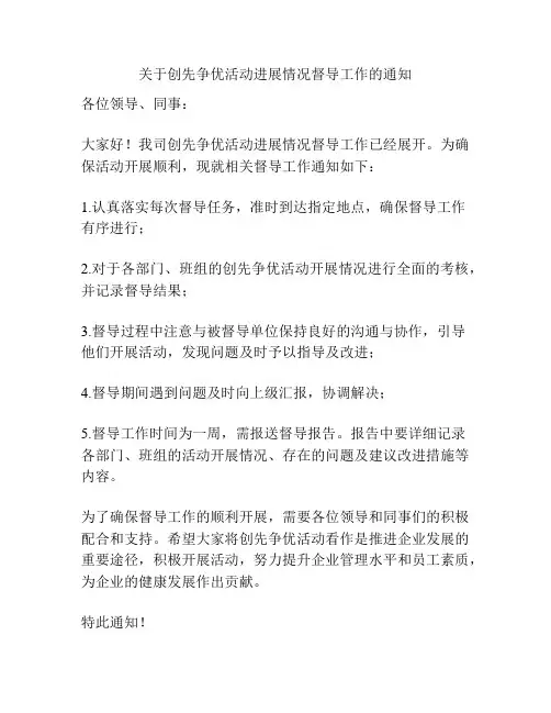 关于创先争优活动进展情况督导工作的通知