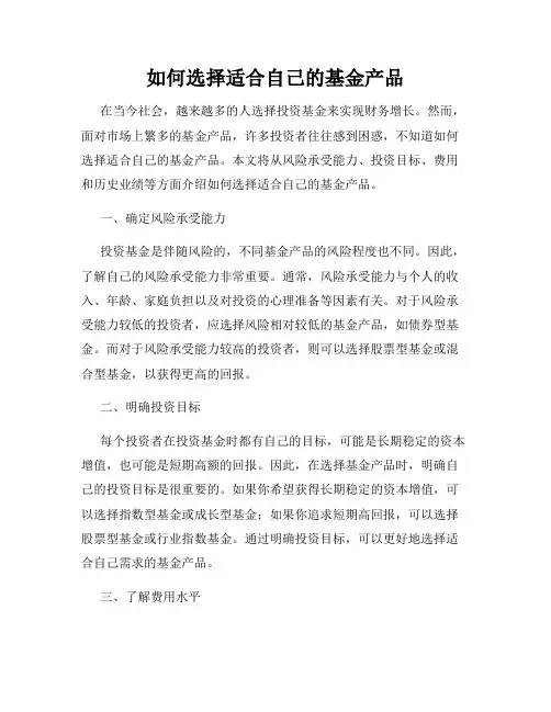 如何选择适合自己的基金产品