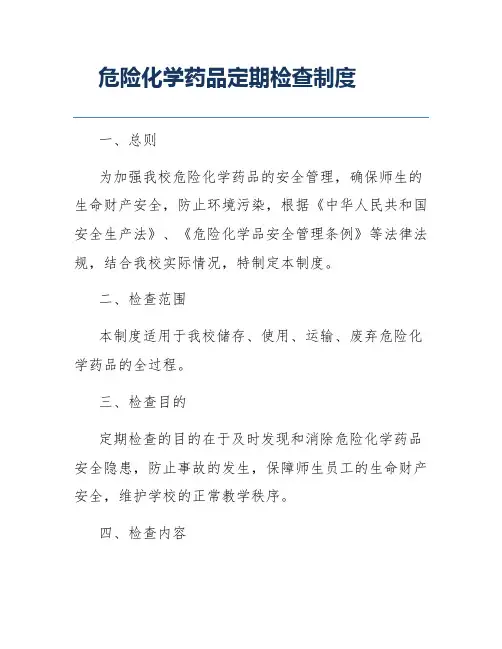 危险化学药品定期检查制度