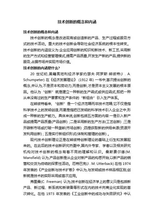 技术创新的概念和内涵