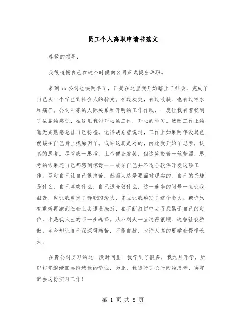 员工个人离职申请书范文（五篇）