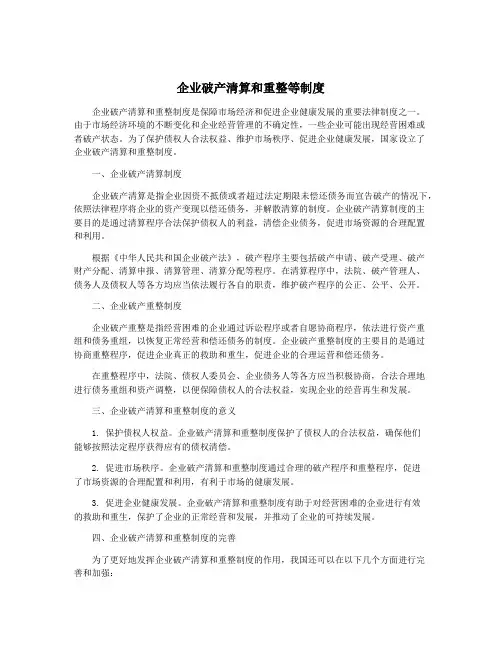 企业破产清算和重整等制度