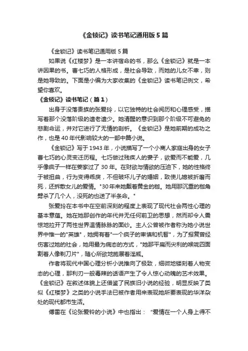 《金锁记》读书笔记通用版5篇