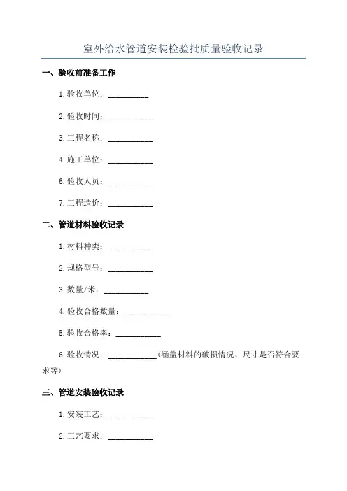 室外给水管道安装检验批质量验收记录