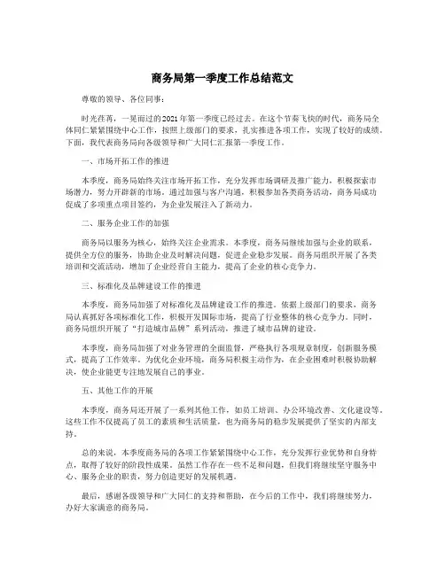 商务局第一季度工作总结范文