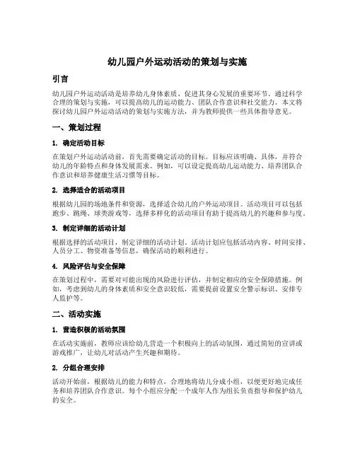 幼儿园户外运动活动的策划与实施