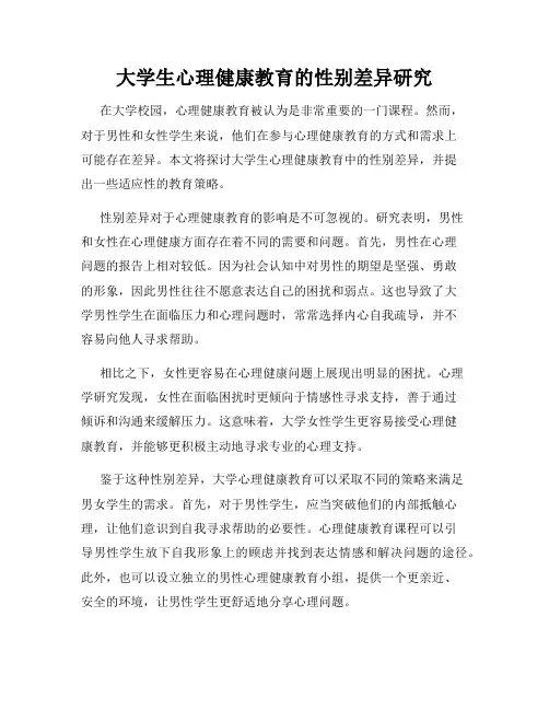 大学生心理健康教育的性别差异研究