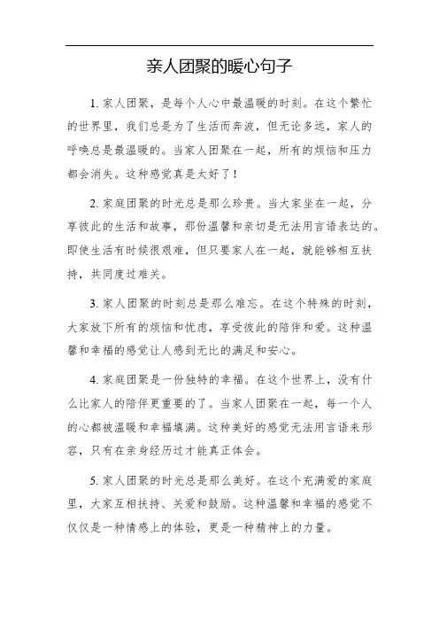 亲人团聚的暖心句子
