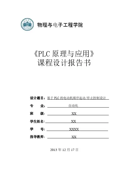 基于PLC的电动机顺序起动停止控制设计汇总