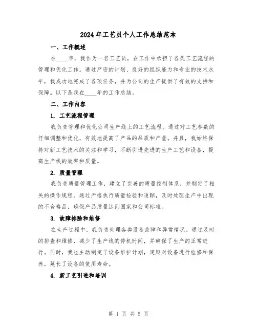 2024年工艺员个人工作总结范本（2篇）