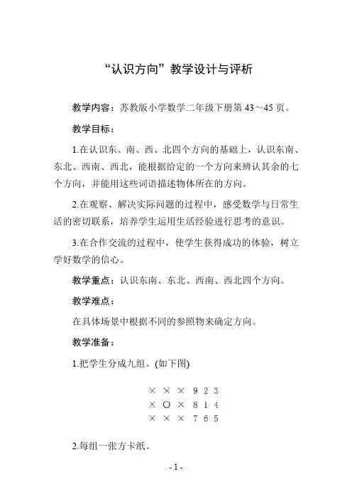 “认识方向”教学设计与评析