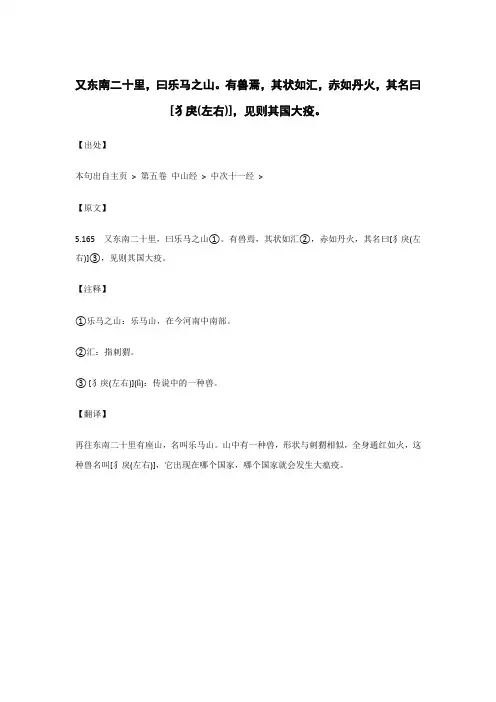 又东南二十里,曰乐马之山。有兽焉,其状如汇._《山海经》原文_逐句_注释_翻译 