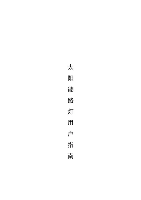太阳能路灯用户指南