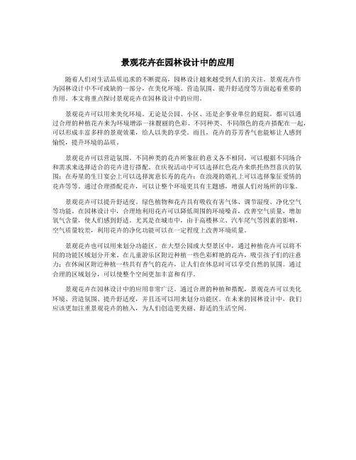 景观花卉在园林设计中的应用