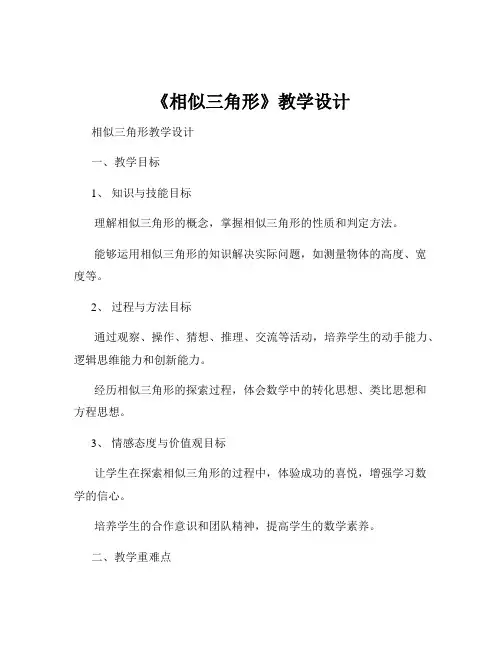 《相似三角形》教学设计