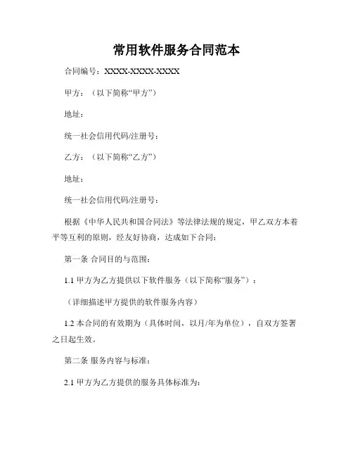 常用软件服务合同范本