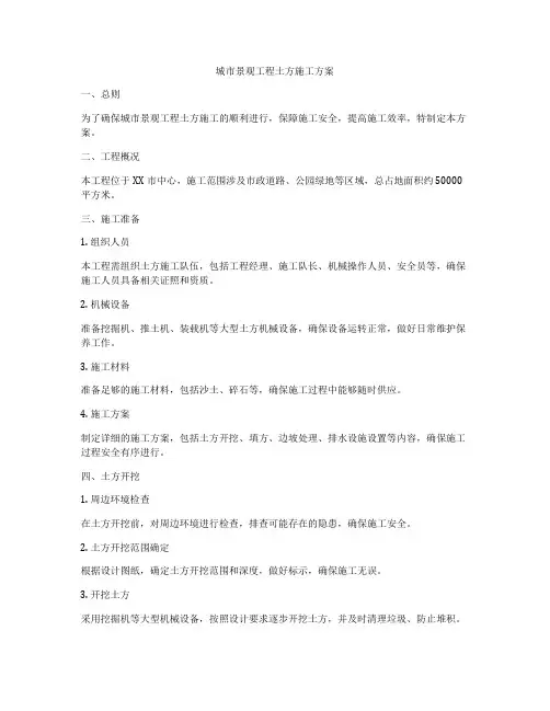 城市景观工程土方施工方案