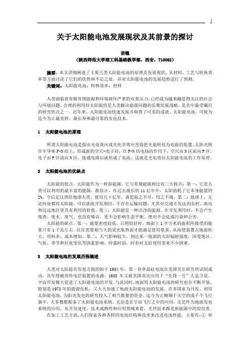 论文  关于太阳电池发展现状及其前景的探讨