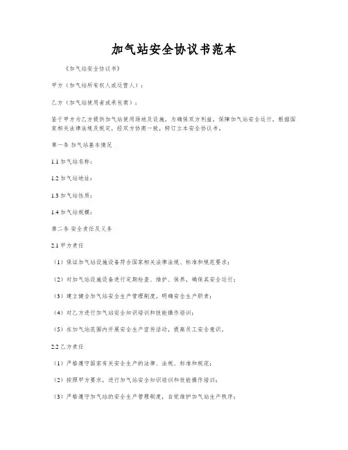 加气站安全协议书范本