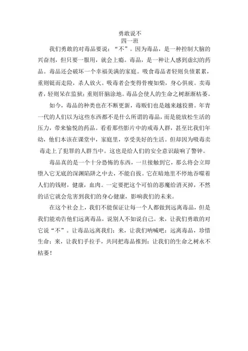 对毒品勇敢说不